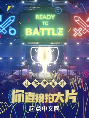 让你做游戏你直接拍大片笔精校版