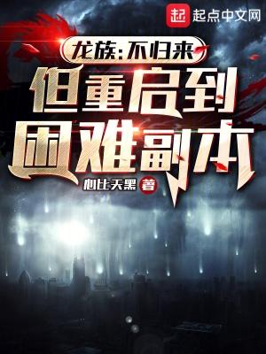 龙族不归来但重启到困难副本TXT