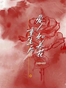 重生爱人在线