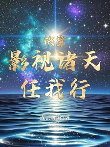影视综快穿