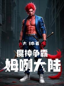 魔神争霸姆咧大陆免费观看全部