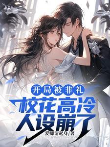 开局被误认校花