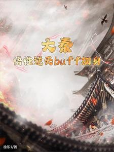 大秦悟性逆天buff加身  笔趣阁