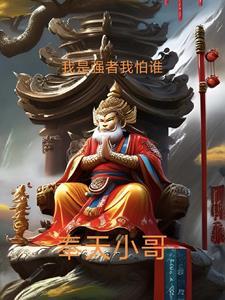 我是强者我怕谁的