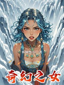女尊男主逆袭故事