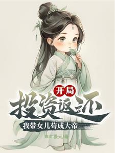 带着女儿种田的