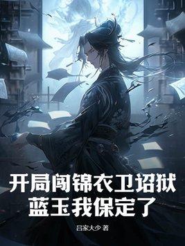 开局一万锦衣卫