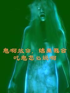 鬼吃饭吗