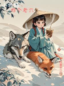 小师妹这回你惨了在线观看