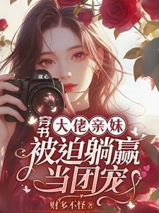 穿成大佬亲妹妹