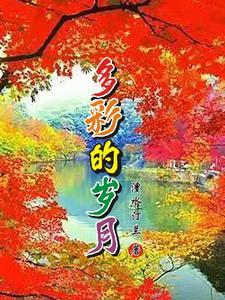 多彩的时光作文