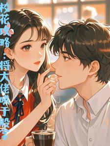 校花攻略精校版