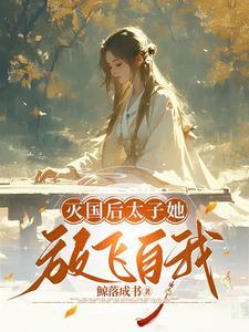 太子她马甲藏不住了类似