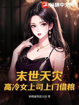 末世天灾文女主
