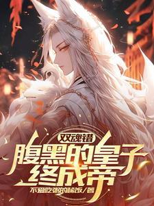 腹黑皇子妖孽妃免费阅读