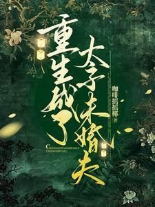 重生成了太子的掌心宠百度