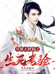 穿越去修真