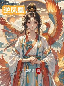凤凰逆磐重生