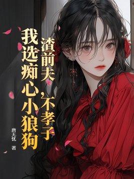 渣前夫变成一狗完整版