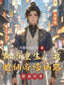 重生都市仙帝修炼等级