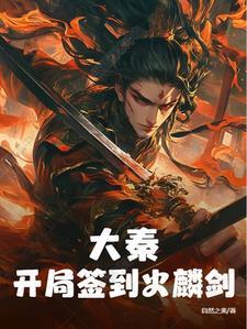 大秦开局扑倒焰灵