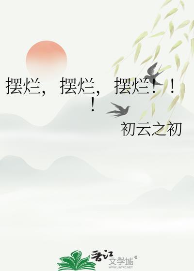 摆烂意思