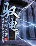 驭电哥在哪里直播