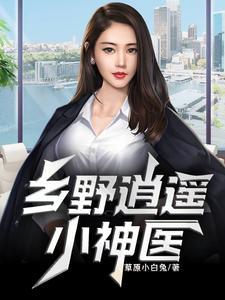 乡野逍遥小神医徐大龙
