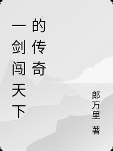 一人一剑闯天涯