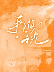 手电筒光源图片