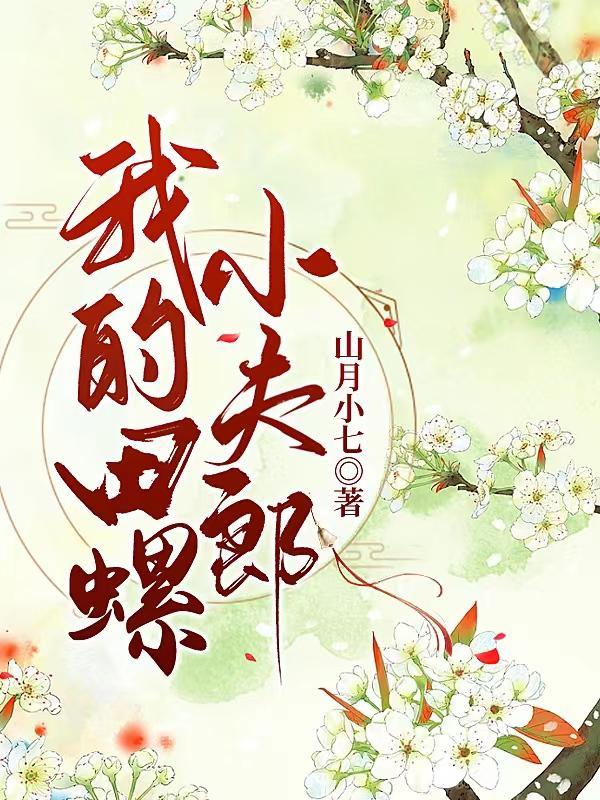 猎户家的温软小夫郎by