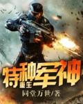 重生特种军医