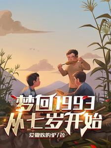 梦回2009啥意思