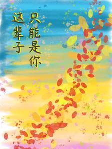 祁爷的小祖宗