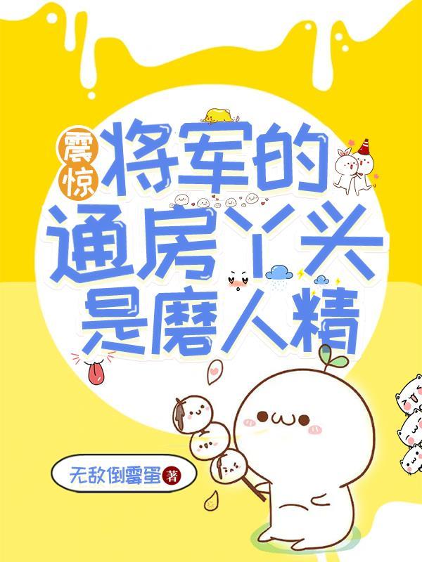 将军的暖房丫头