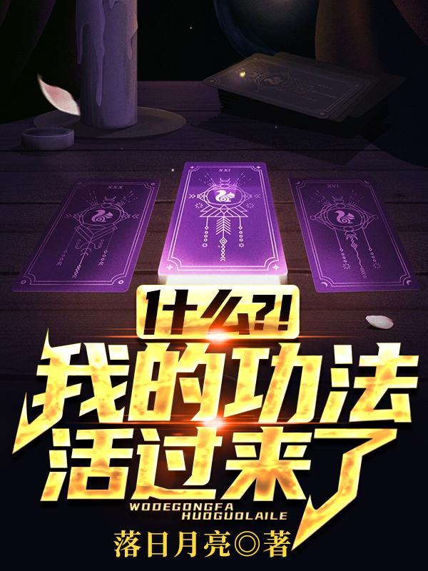 什么我的功法活过来了换作者了?