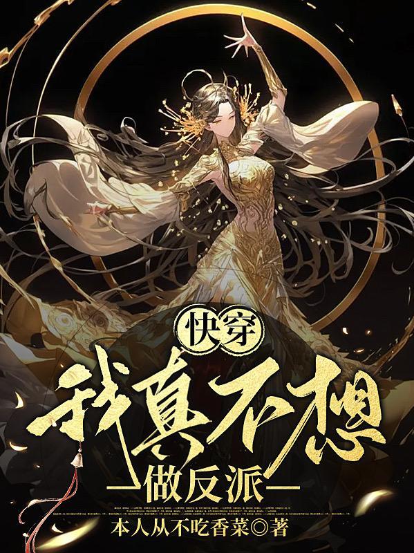 快穿我真不想做反派宋乔无删减