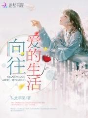 向往的生活精选
