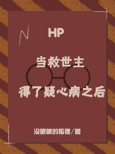 hp当救世主遇上四巨头