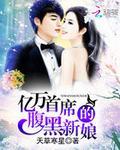 亿万新娘首席盛宠小萌妻免费