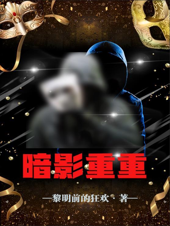 暗影重重在线