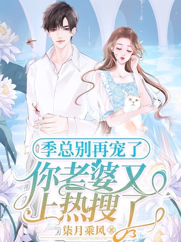 季总你老婆又被舔狗纠缠了免费