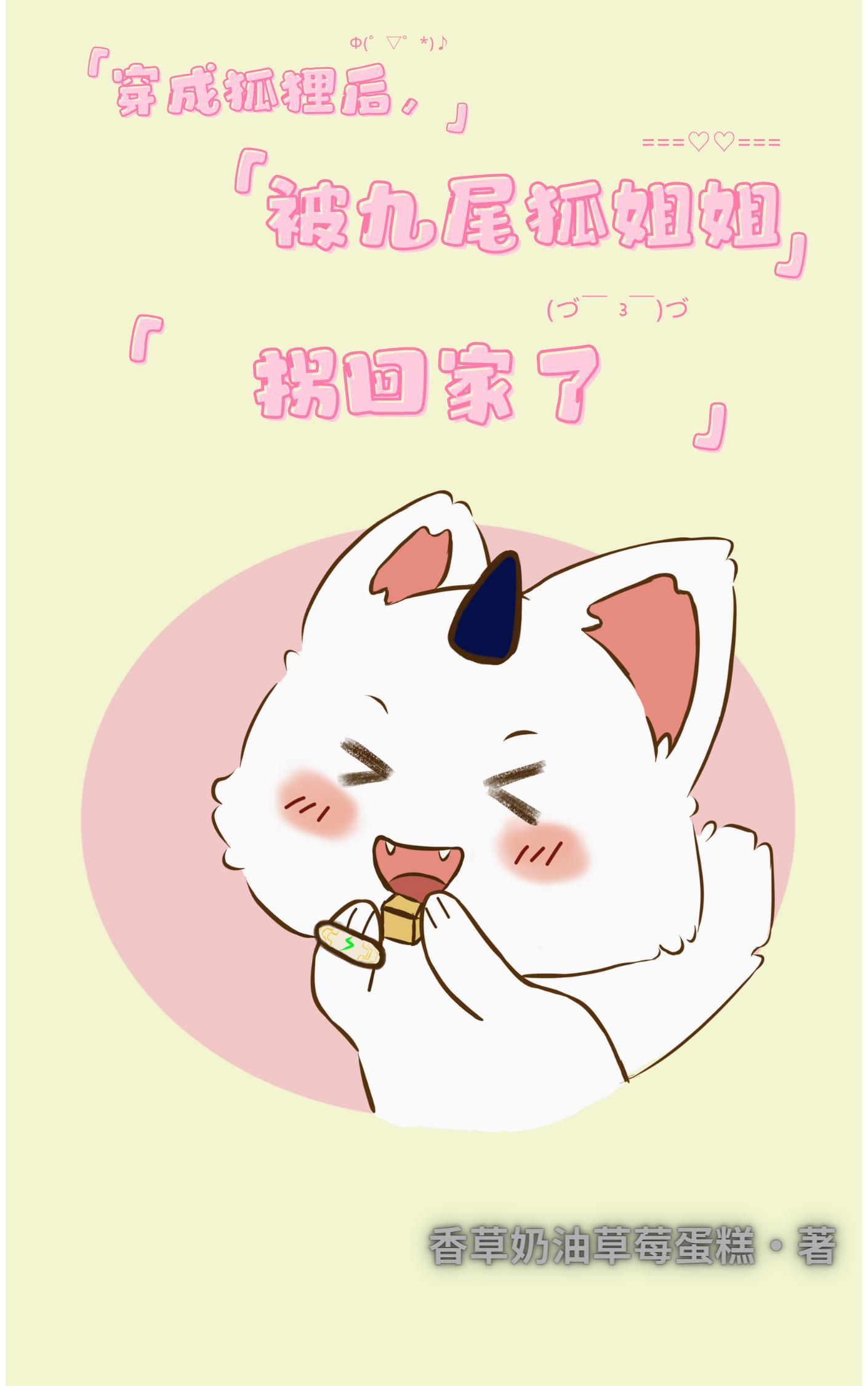 九尾狐穿越