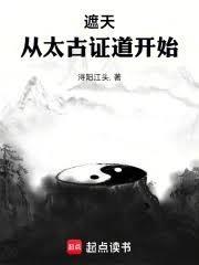 遮天从太古证道开始笔趣阁无错版
