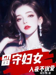 留守妇女入夜不说爱小婉结局
