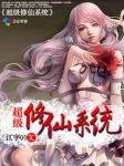超级修仙系统游戏破解版