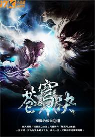 苍穹诀(全篇)