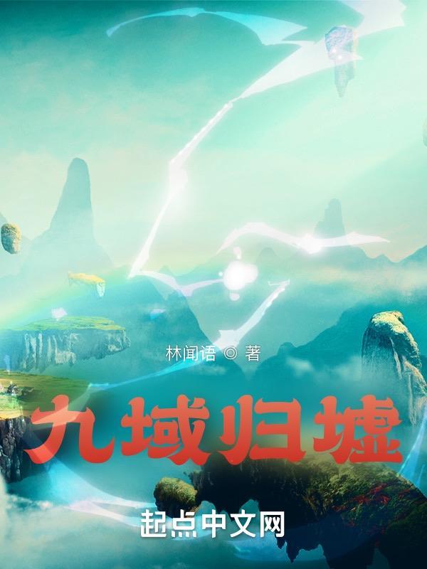 九州 归墟