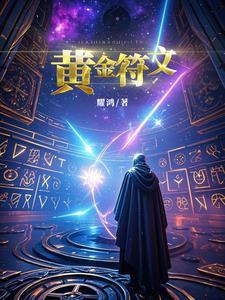 金色符文魔线图纸