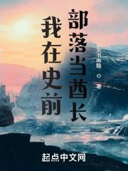 我在原始当酋长